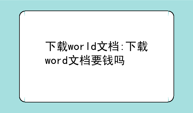 下载world文档:下载word文档要钱吗