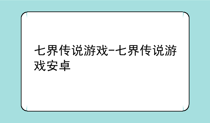七界传说游戏-七界传说游戏安卓