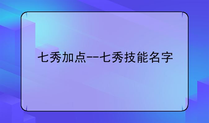 七秀加点--七秀技能名字