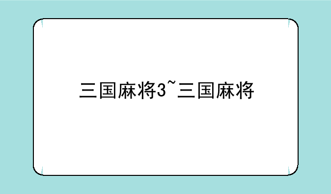 三国麻将3~三国麻将