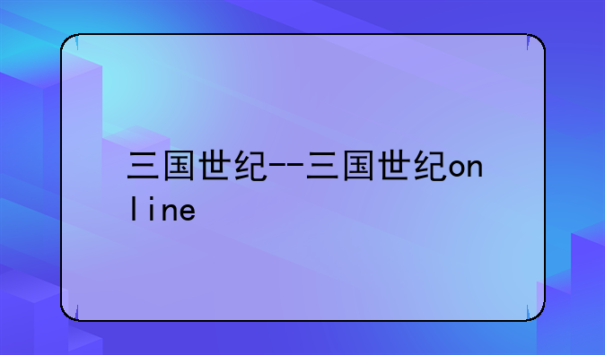 三国世纪--三国世纪online