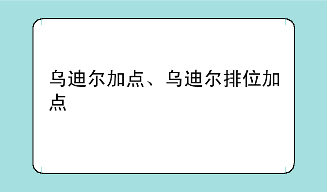 乌迪尔加点、乌迪尔排位加点