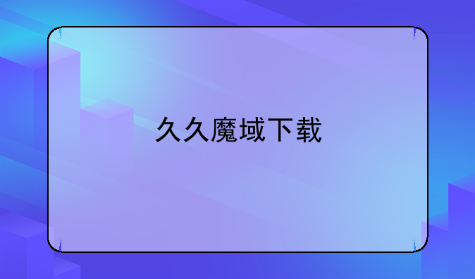 久久魔域下载