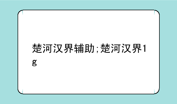 楚河汉界辅助;楚河汉界1g