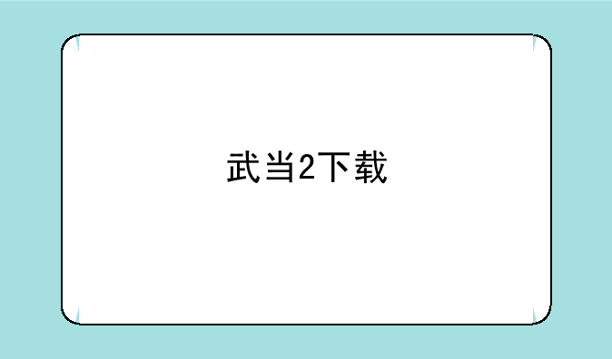 武当2下载