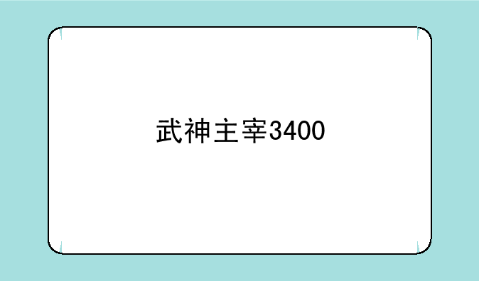武神主宰3400