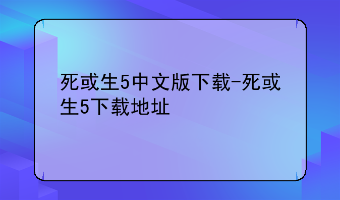 死或生5中文版下载-死或生5下载地址