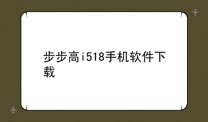 步步高i518手机软件下载