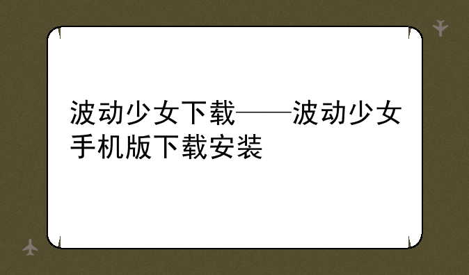 波动少女下载——波动少女手机版下载安装