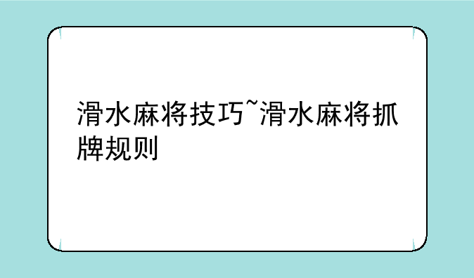 滑水麻将技巧~滑水麻将抓牌规则