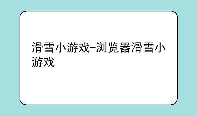 滑雪小游戏-浏览器滑雪小游戏