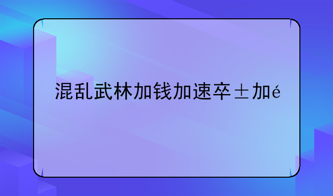 混乱武林加钱加速版