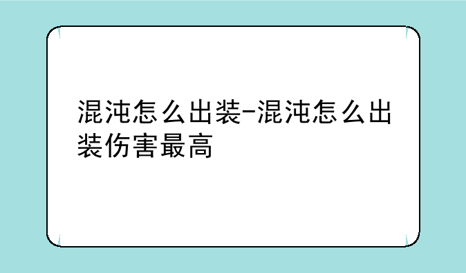 混沌怎么出装-混沌怎么出装伤害最高