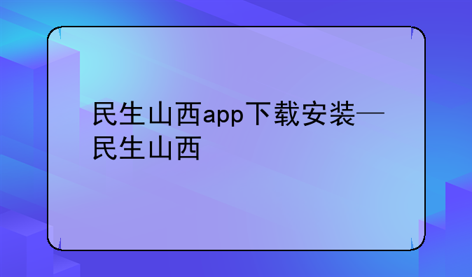民生山西app下载安装—民生山西