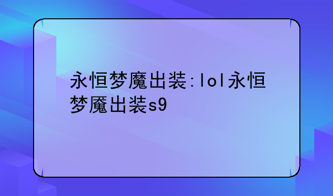 永恒梦魔出装:lol永恒梦魇出装s9