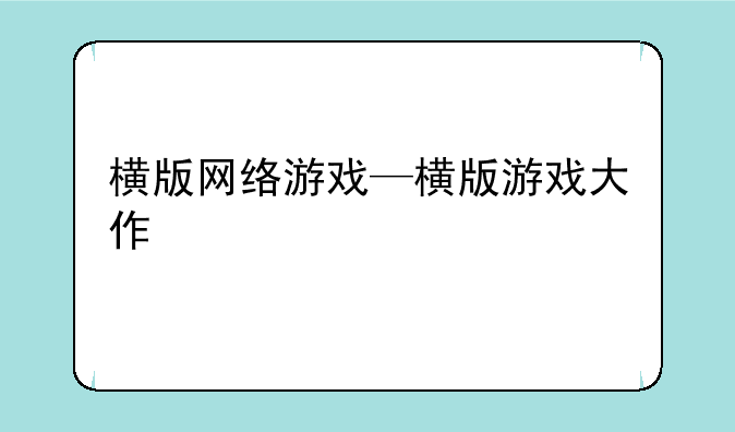 横版网络游戏—横版游戏大作
