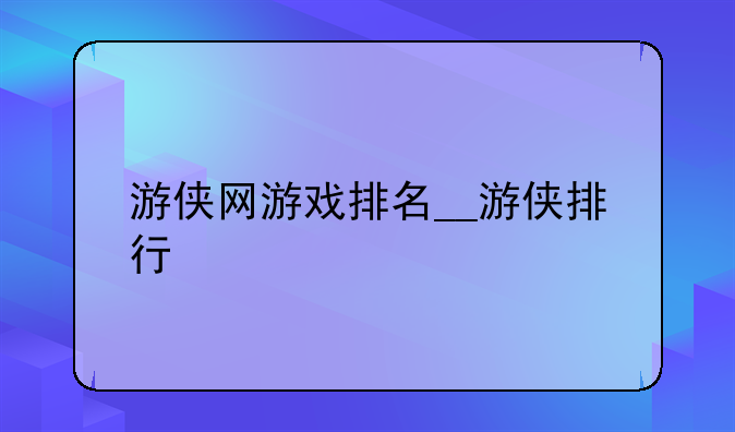 游侠网游戏排名__游侠排行
