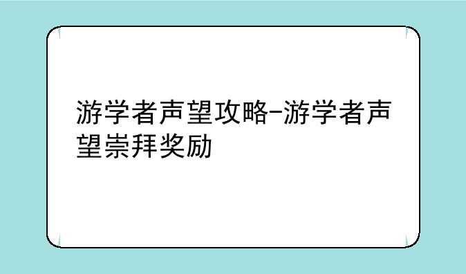 游学者声望攻略-游学者声望崇拜奖励