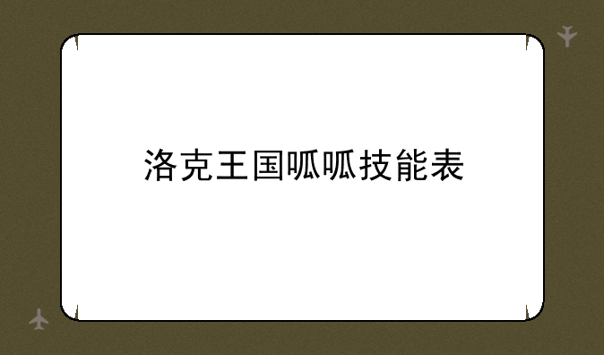 洛克王国呱呱技能表