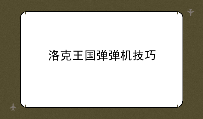 洛克王国弹弹机技巧