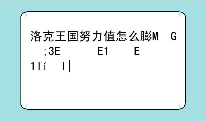 洛克王国努力值怎么获得-洛克王国努力值是什么意思