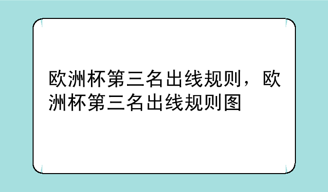 欧洲杯第三名出线规则，欧洲杯第三名出线规则图