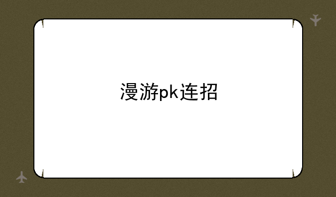 漫游pk连招
