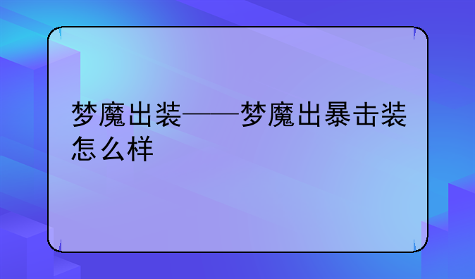 梦魔出装——梦魔出暴击装怎么样
