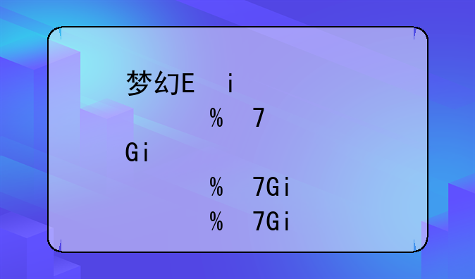梦幻蛋糕屋__梦幻蛋糕屋小虎牙姐姐