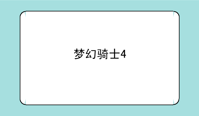 梦幻骑士4