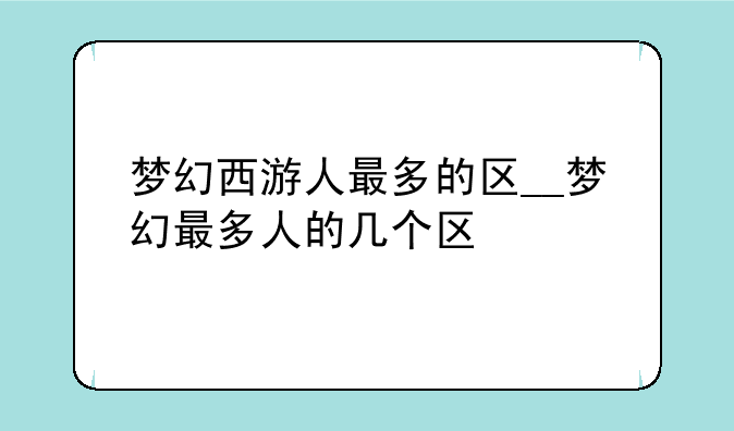 梦幻西游人最多的区__梦幻最多人的几个区