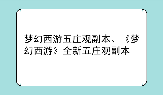 梦幻西游五庄观副本、《梦幻西游》全新五庄观副本