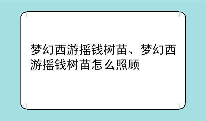 梦幻西游摇钱树苗、梦幻西游摇钱树苗怎么照顾