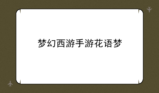 梦幻西游手游花语梦
