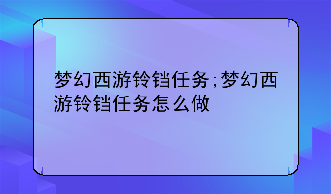 梦幻西游铃铛任务;梦幻西游铃铛任务怎么做