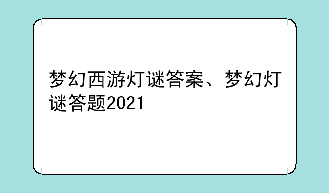 梦幻西游灯谜答案、梦幻灯谜答题2021