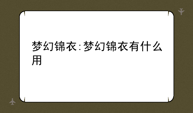 梦幻锦衣:梦幻锦衣有什么用