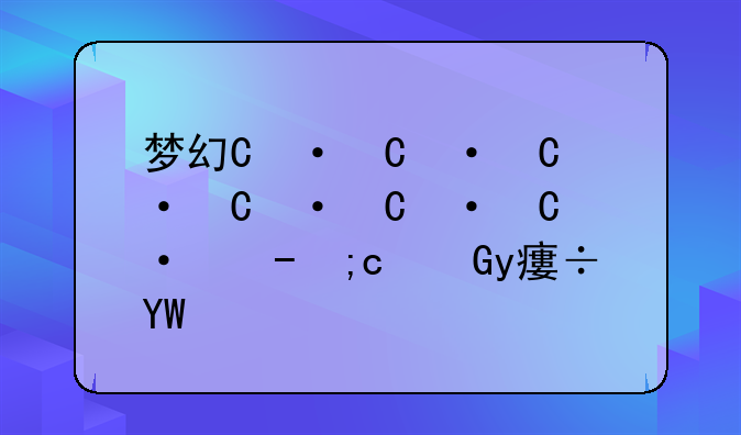 梦幻游记;梦幻游记动画片