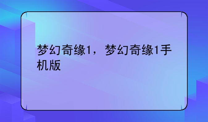 梦幻奇缘1，梦幻奇缘1手机版