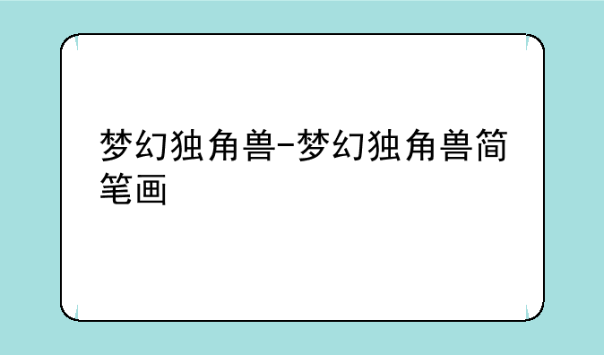 梦幻独角兽-梦幻独角兽简笔画
