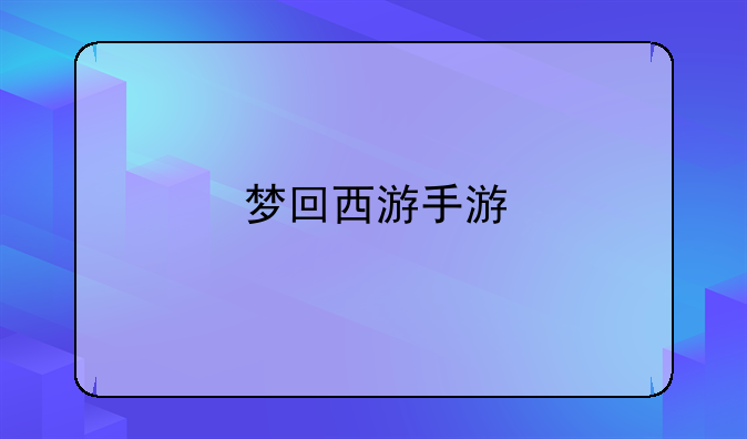 梦回西游手游