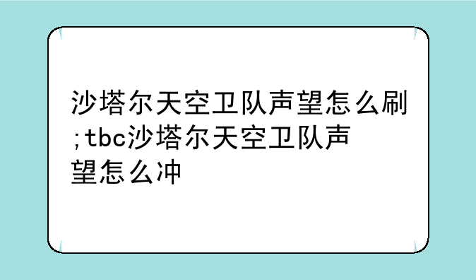 沙塔尔天空卫队声望怎么刷;tbc沙塔尔天空卫队声望怎么冲