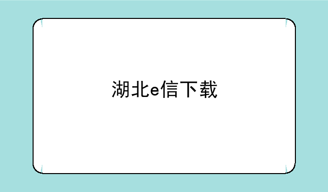 湖北e信下载