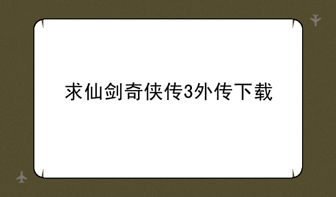 求仙剑奇侠传3外传下载