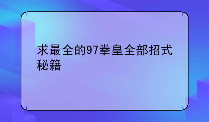 求最全的97拳皇全部招式秘籍