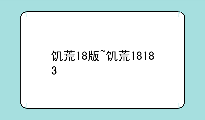 饥荒18版~饥荒18183