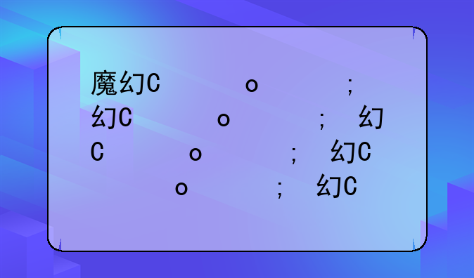 魔幻卡牌游戏—魔幻类卡牌游戏