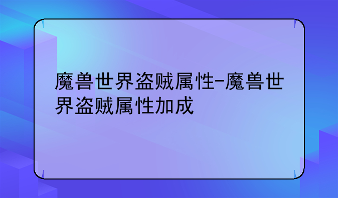 魔兽世界盗贼属性-魔兽世界盗贼属性加成