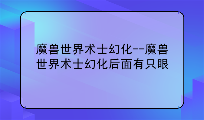 魔兽世界术士幻化--魔兽世界术士幻化后面有只眼