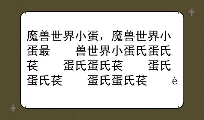 魔兽世界小蛋，魔兽世界小蛋有什么用